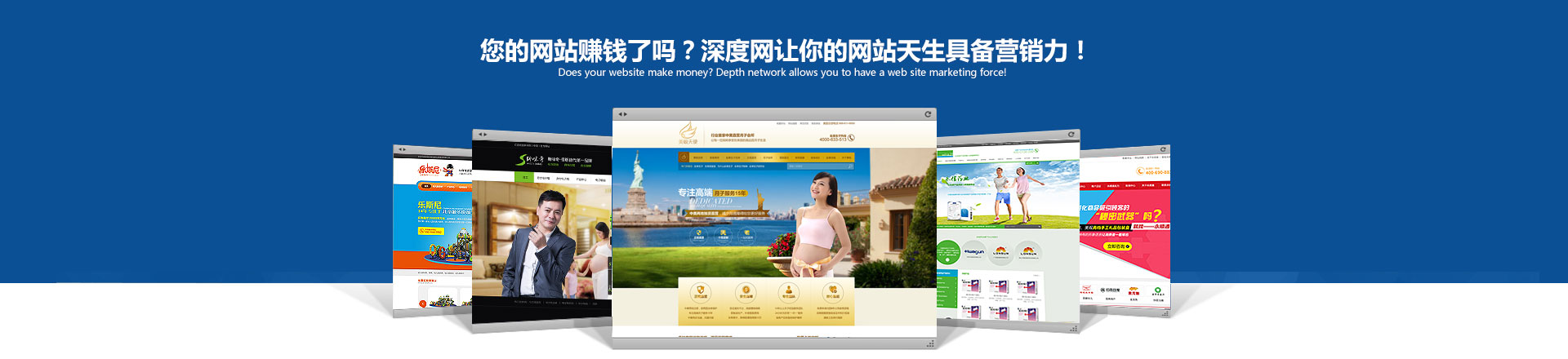您的網(wǎng)站賺錢了嗎？深度網(wǎng)讓你的網(wǎng)站天生具備營(yíng)銷力！