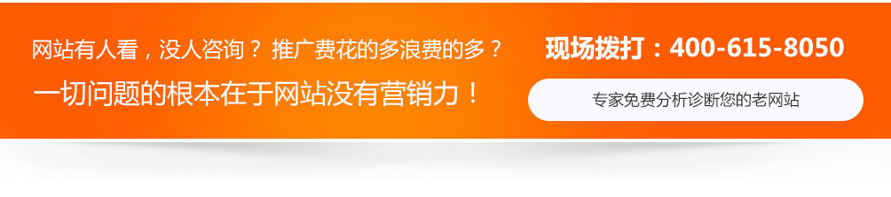 網(wǎng)站沒人看，沒人咨詢，推廣費(fèi)用浪費(fèi)的多，一切問題的根本在于網(wǎng)站沒有營(yíng)銷力！