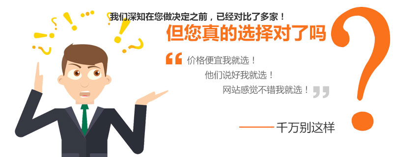 營銷網站建站公司，您真的選擇對了嗎