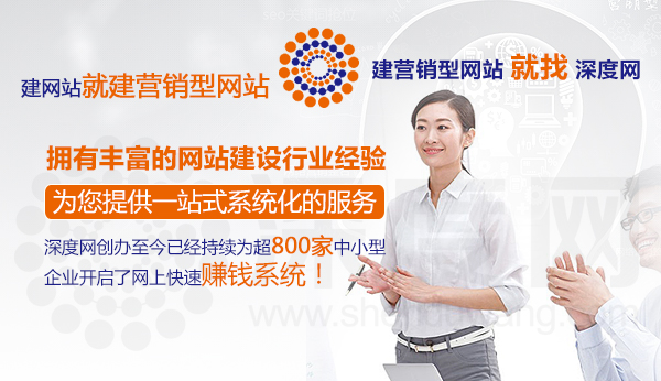 深度網(wǎng)營(yíng)銷型網(wǎng)站建設(shè)公司為您的項(xiàng)目提供一整套服務(wù)
