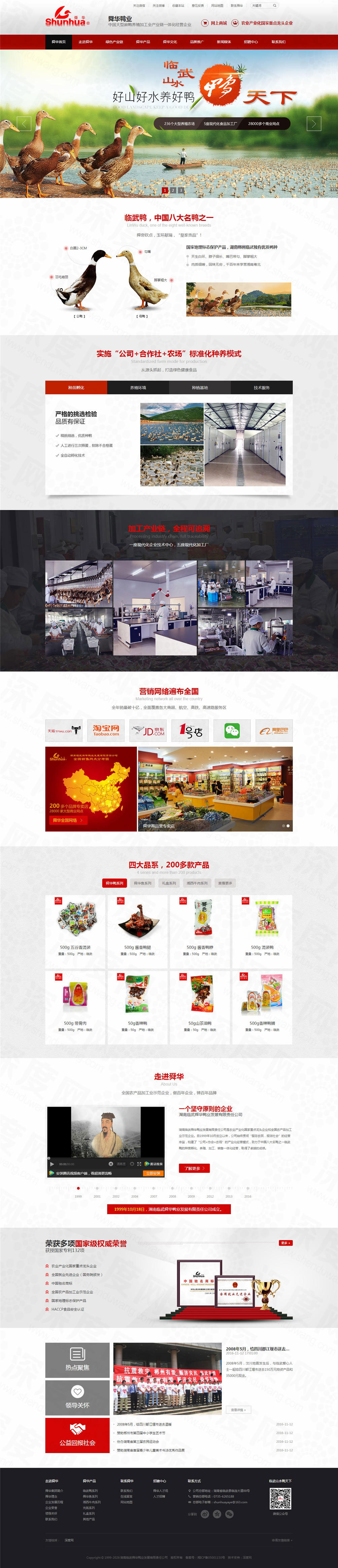 湖南臨武舜華鴨業(yè)營銷品牌網站建設案例