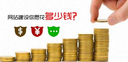 營(yíng)銷(xiāo)網(wǎng)站建設(shè)惠州企業(yè)您愿意花多少錢(qián)