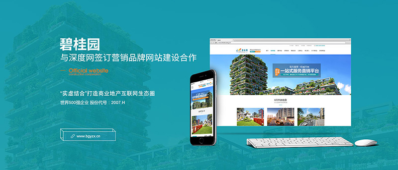 碧桂園與深度網(wǎng)簽訂營(yíng)銷品牌網(wǎng)站建設(shè)合作