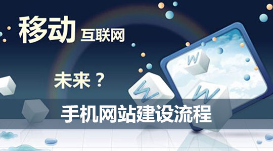 手機網(wǎng)站建設(shè)流程