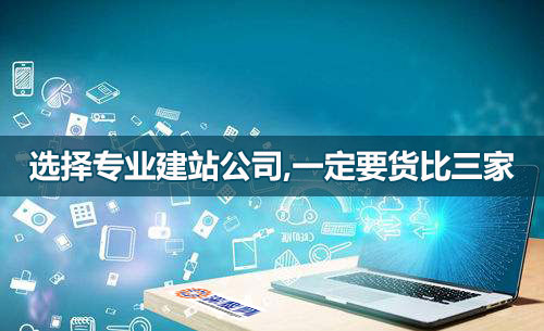 選網站建設公司，一定要貨比三家！