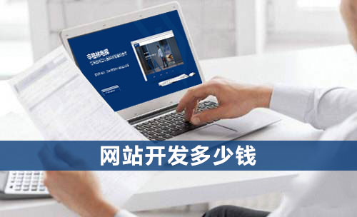 開發企業網站費用一般是多少錢