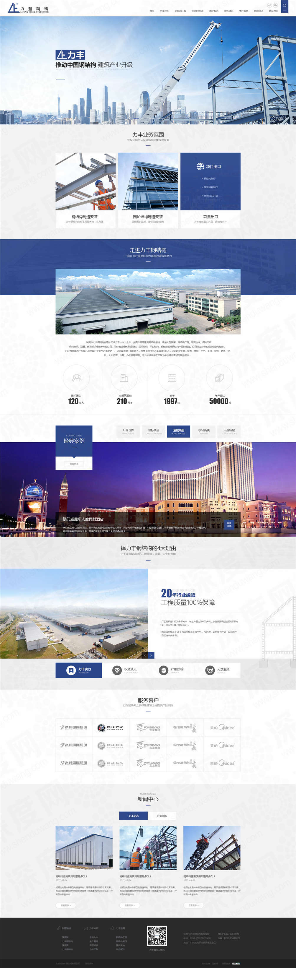 東莞力豐鋼結構營銷網(wǎng)站建設案例