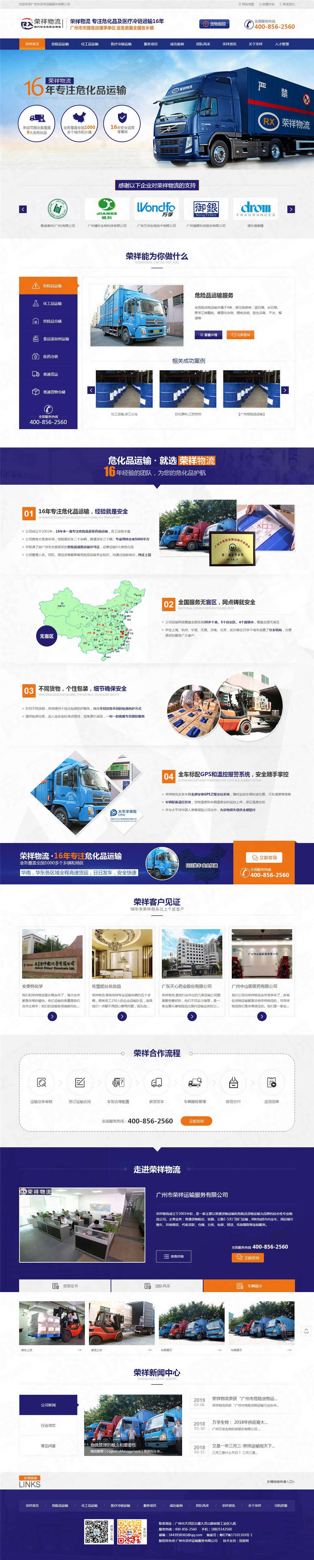 廣州市榮祥危化品運輸服務(wù)網(wǎng)站建設(shè)案例