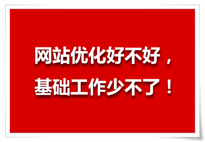 網站優化好不好，基礎工作少不了！